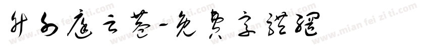 竹外庭云巷字体转换