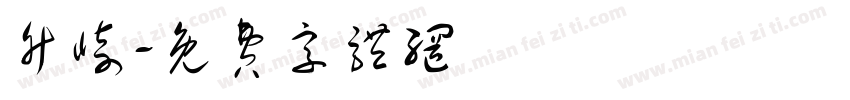 竹崎字体转换