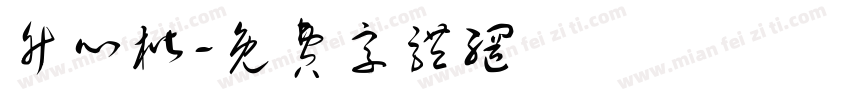 竹心楷字体转换