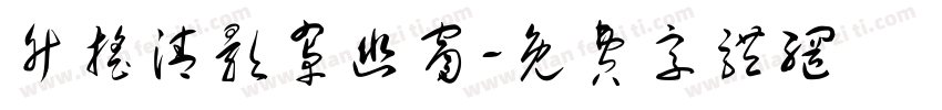 竹摇清影罩幽窗字体转换