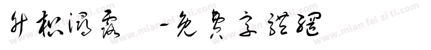竹枳浔露記字体转换