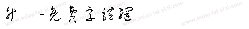 竹構字体转换