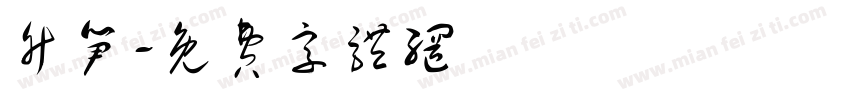 竹笋字体转换