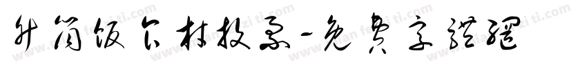 竹筒饭食材投票字体转换