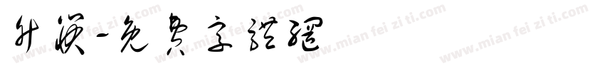 竹筷字体转换