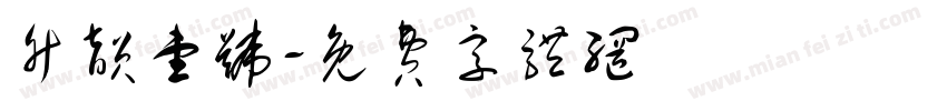 竹韵壹号字体转换