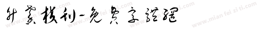 竹馨校刊字体转换
