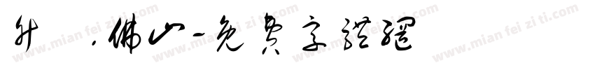 竹馬.佛山字体转换