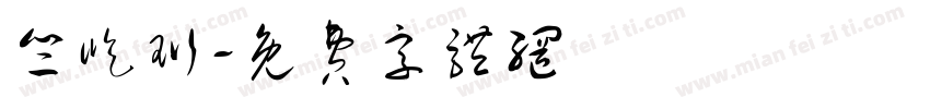 竺屹珩字体转换