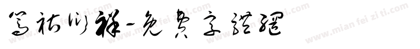 笃祜衍祥字体转换