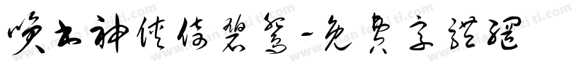笑书神侠倚碧鸳字体转换