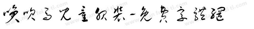 笑呗马儿童服装字体转换