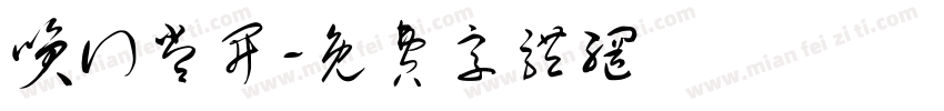 笑囗常开字体转换