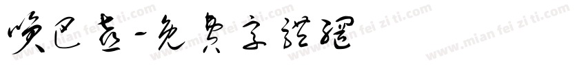 笑巴喜字体转换