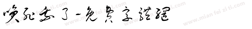 笑死我了字体转换