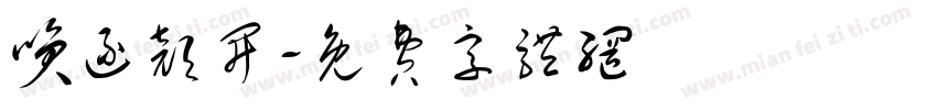 笑逐颜开字体转换