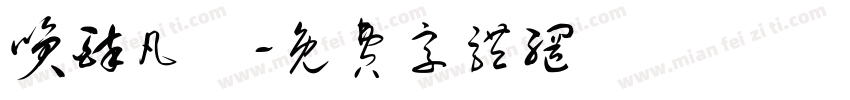 笑醉凡塵字体转换