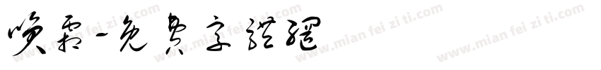 笑霜字体转换