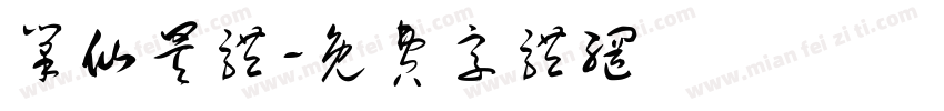 笔仙昊体字体转换