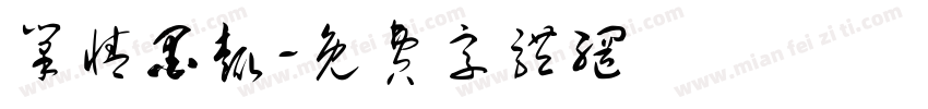 笔情墨趣字体转换