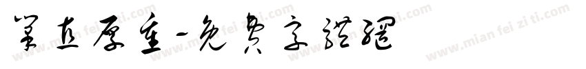 笔直厚重字体转换