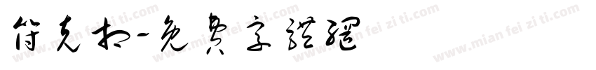 符克相字体转换
