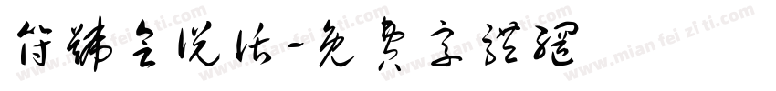 符号会说话字体转换