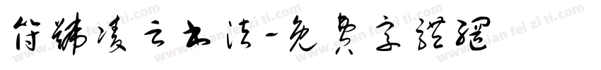 符号凌云书法字体转换