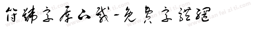 符号字库下载字体转换