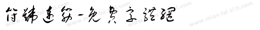 符号连筋字体转换