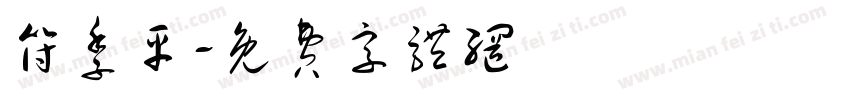 符季平字体转换