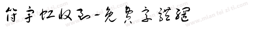符宇虹收到字体转换