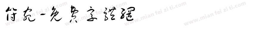 符宛字体转换
