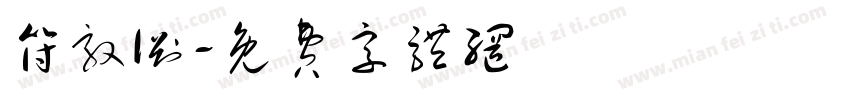 符敦渊字体转换