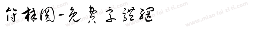 符梓圆字体转换