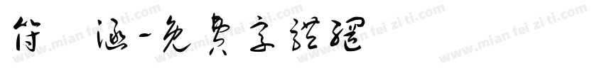 符莯涵字体转换