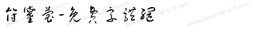 符鎏莹字体转换