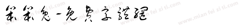 笨笨兔字体转换