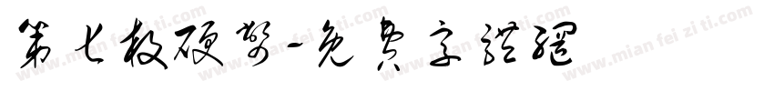 第七枚硬币字体转换
