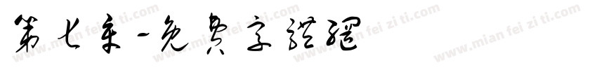 第七章字体转换