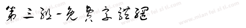 第三组字体转换