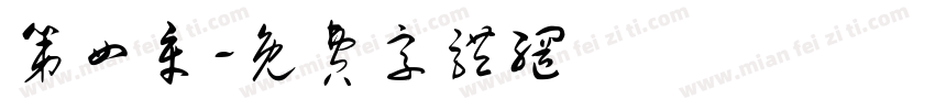 第四章字体转换