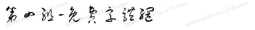 第四组字体转换