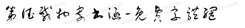 第德载物寄书涵字体转换