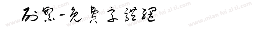 筆刷繁字体转换