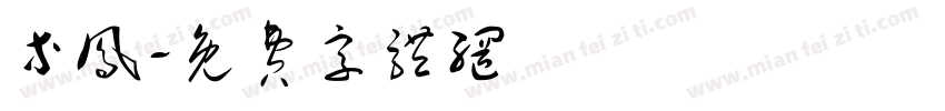 等凤字体转换