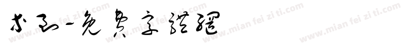等到字体转换