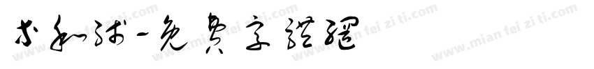 等和线字体转换