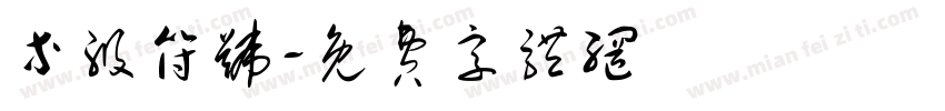 等级符号字体转换