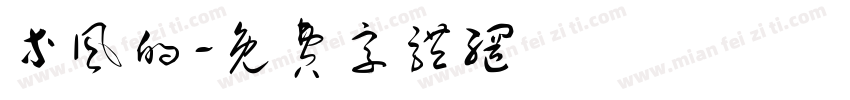 等风的字体转换